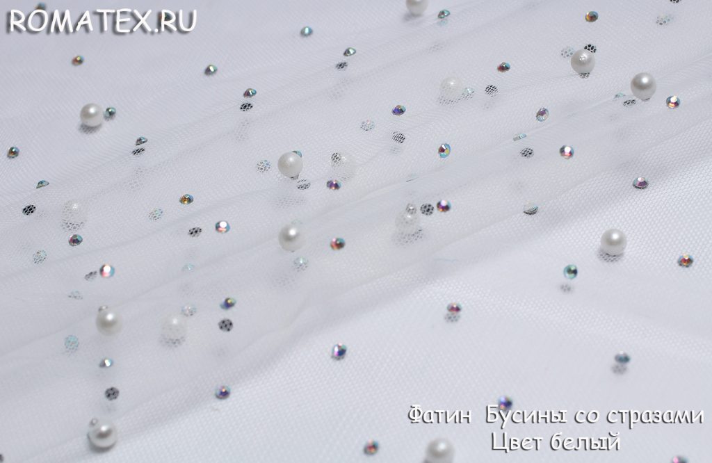 фатин бусины со стразами цвет белый