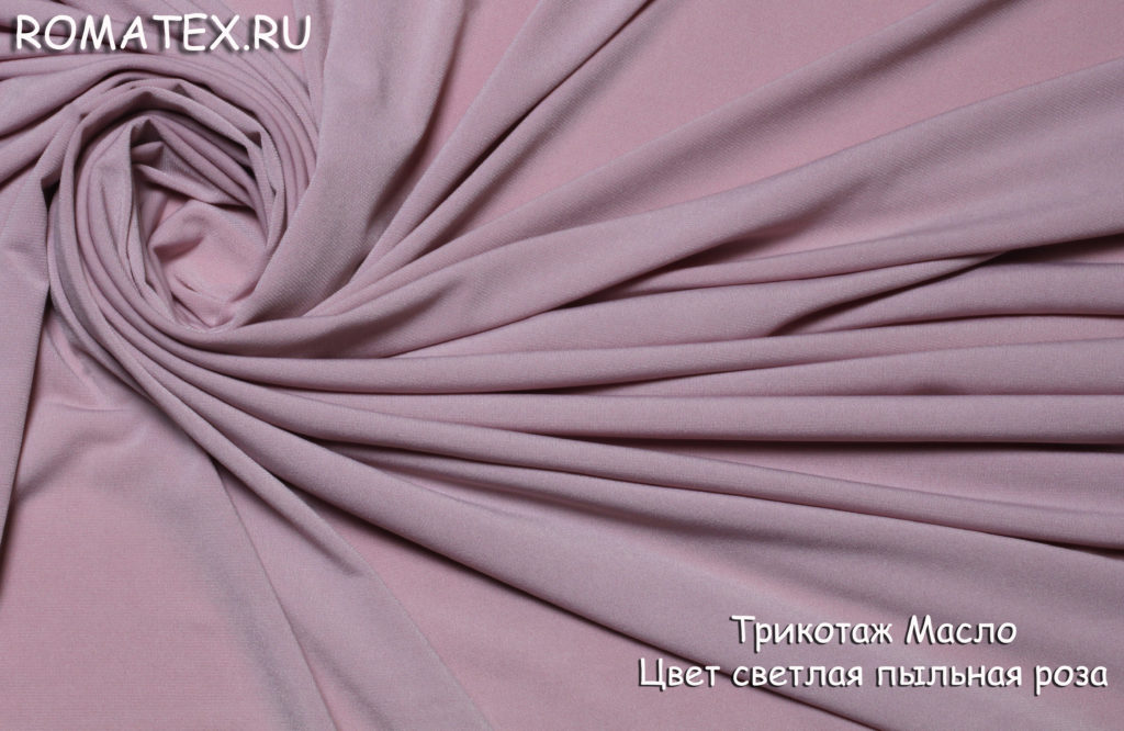 трикотаж масло цвет светлая пыльная роза трикотаж масло цвет светлая пыльная роза