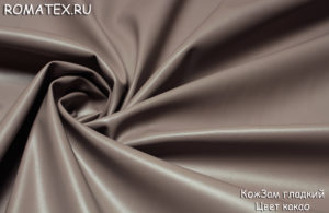 Обивочная ткань
 Искусственная кожа гладкая цвет какао